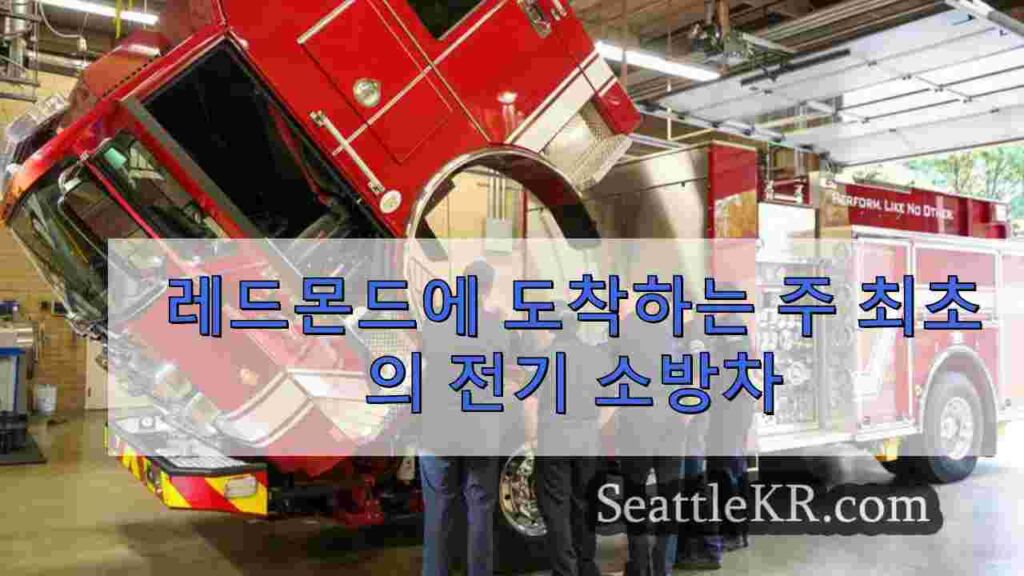레드몬드에 도착하는 주 최초의 전기 소방차