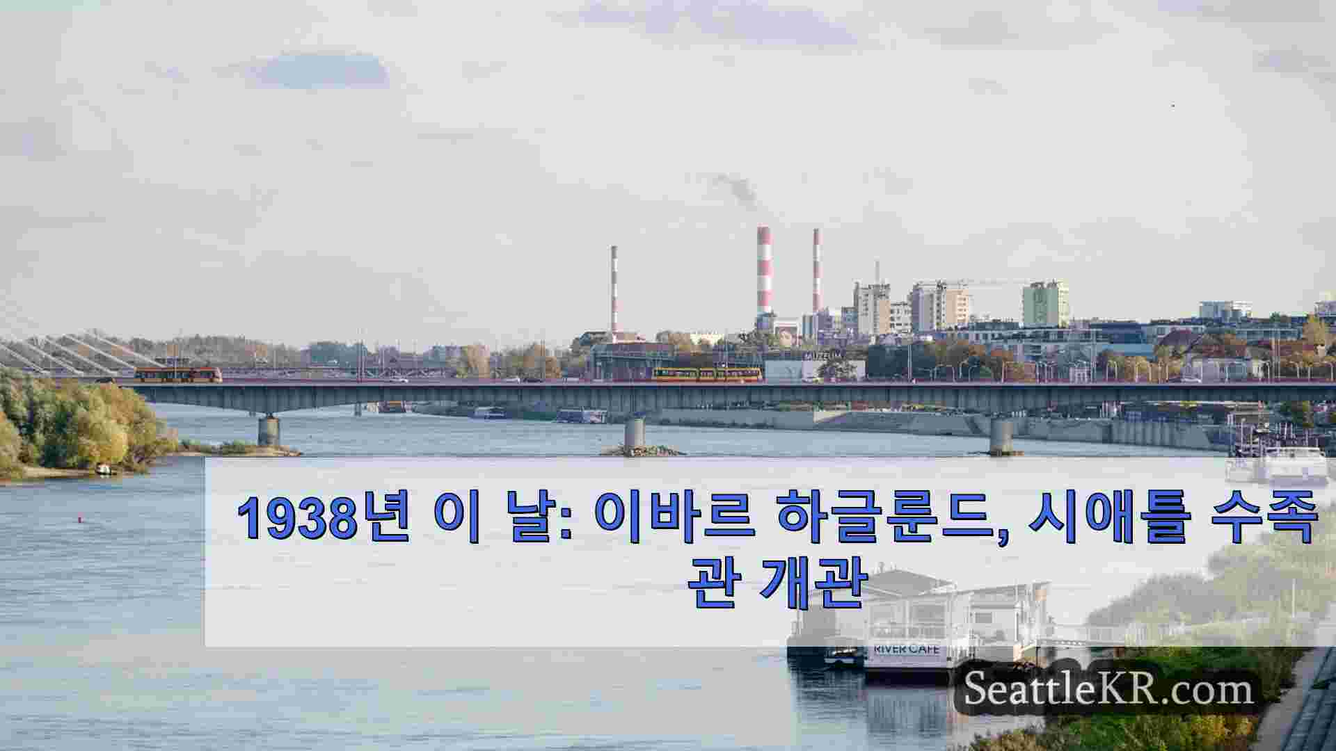 시애틀 뉴스 SeattleKR