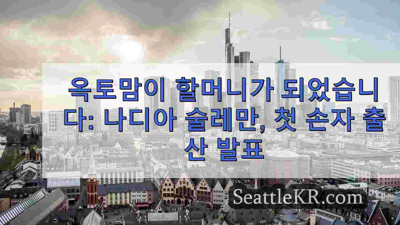 시애틀 뉴스 SeattleKR