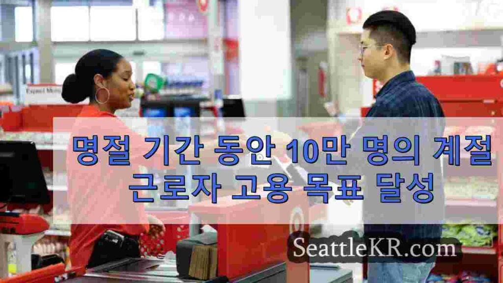 명절 기간 동안 10만 명의 계절 근로자 고용 목표 달성
