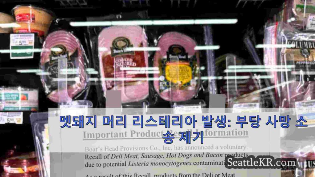 멧돼지 머리 리스테리아 발생: 부당 사망 소송 제기