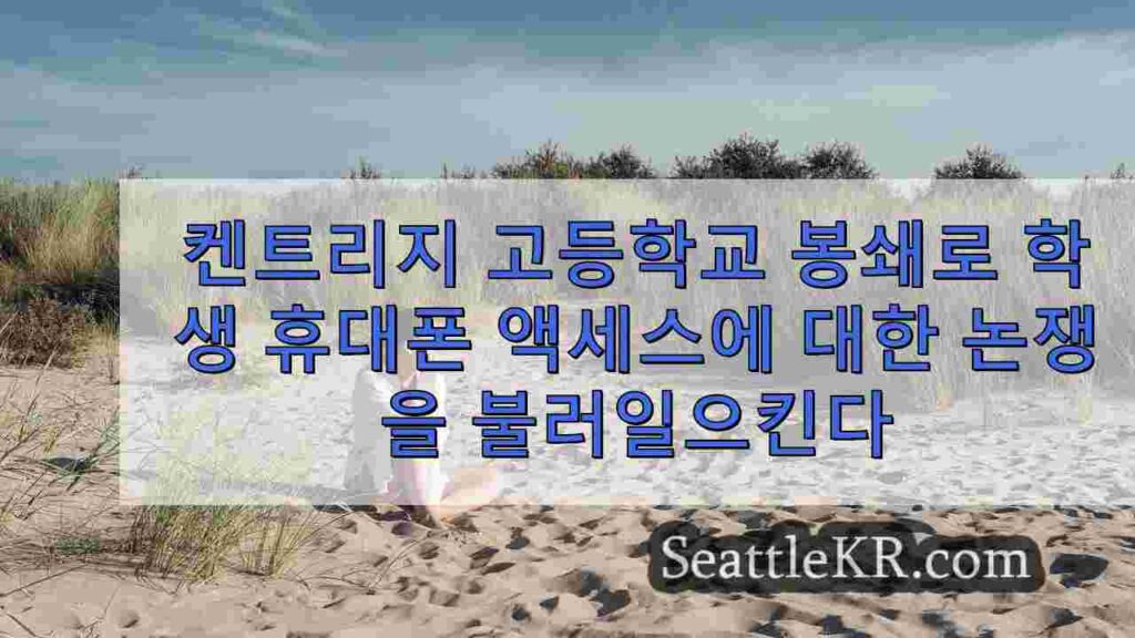 켄트리지 고등학교 봉쇄로 학생 휴대폰 액세스에 대한 논쟁을 불러일으킨다