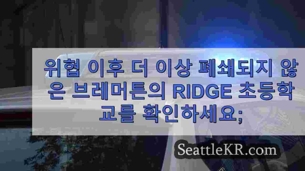위협 이후 더 이상 폐쇄되지 않은 브레 머튼의 리지 초등학교보기; 경찰