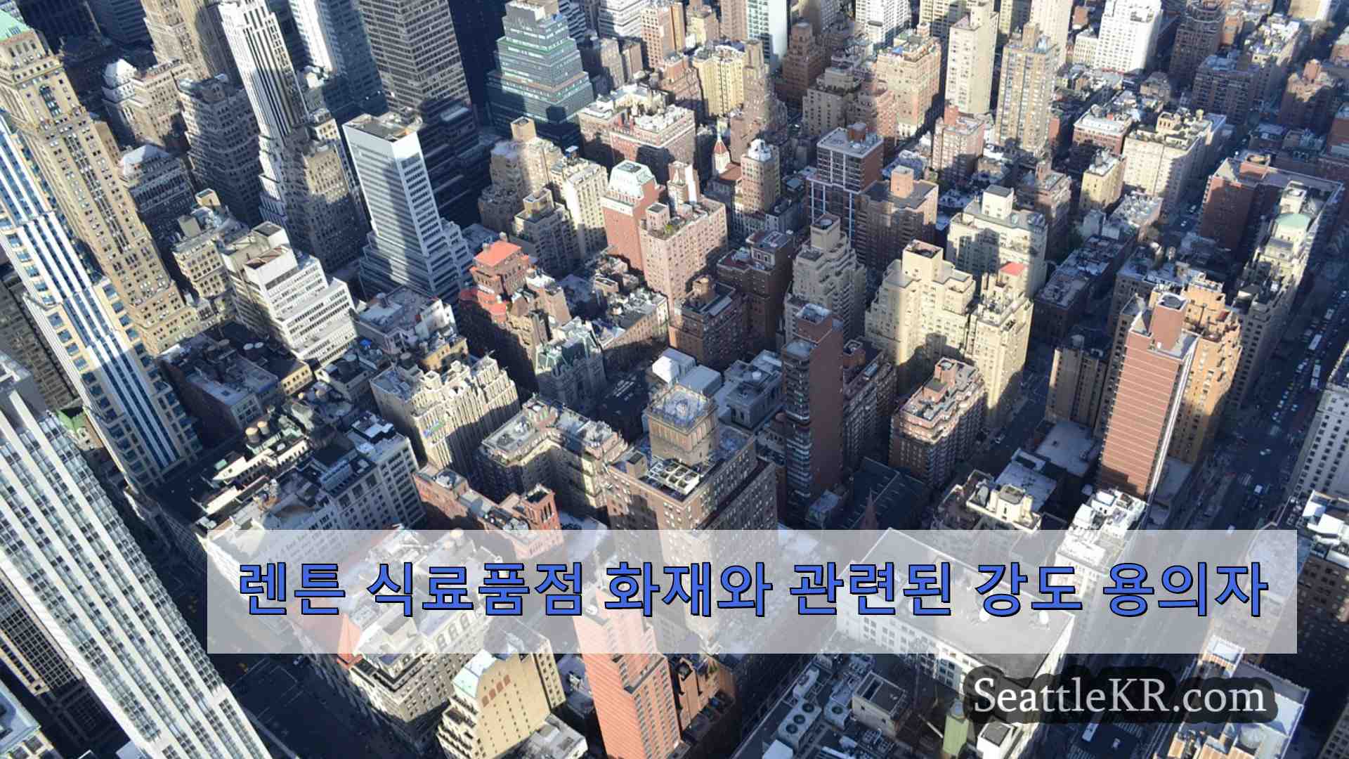 시애틀 뉴스 SeattleKR