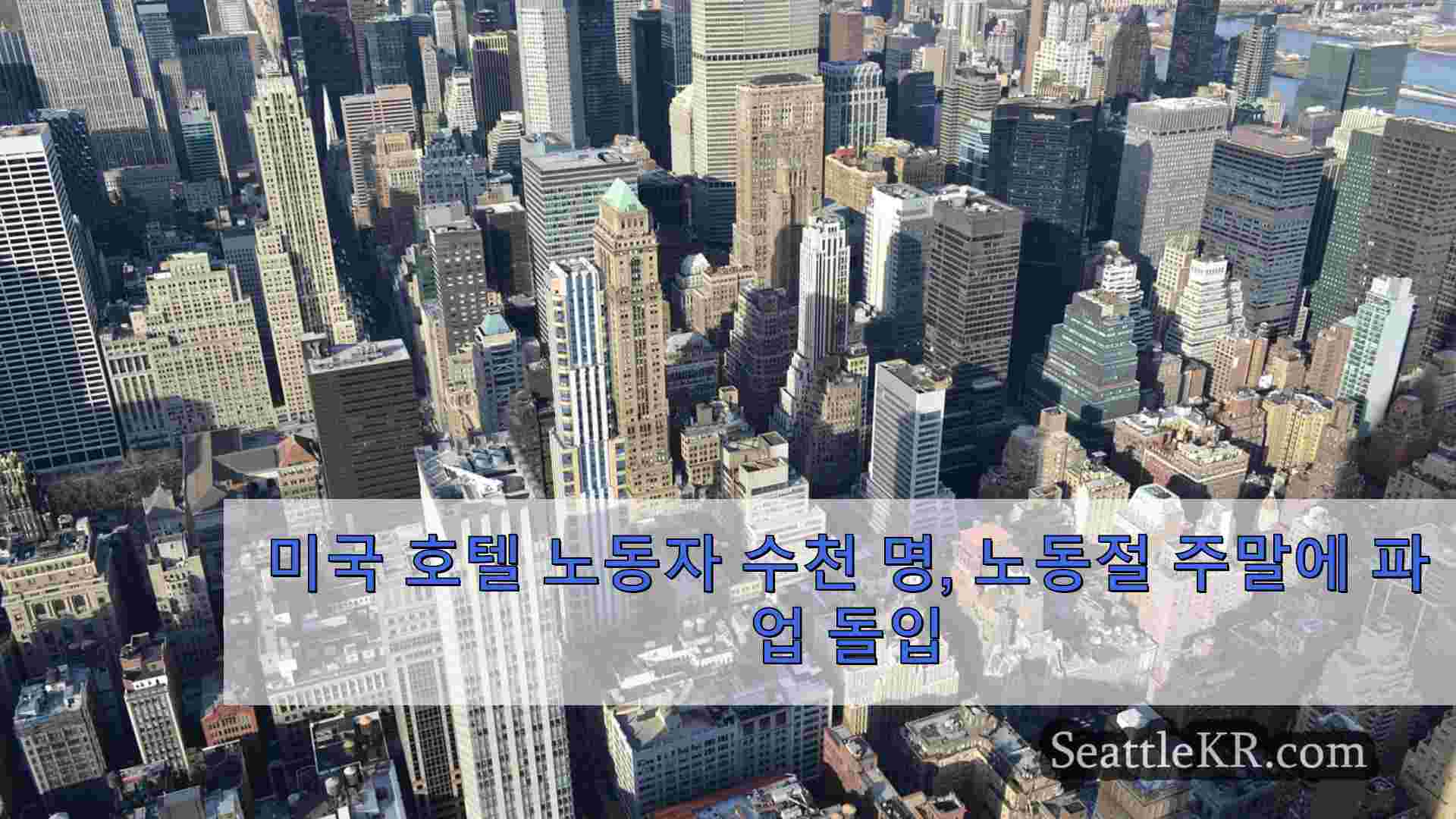 시애틀 뉴스 SeattleKR
