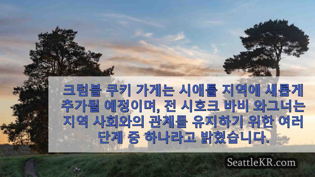 전 시애틀 시호크 바비 와그너, 새로운 크럼블 쿠키 매장 오픈