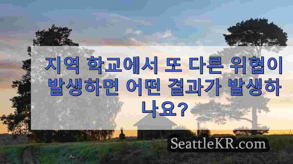 지역 학교에서 또 다른 위협이 발생하면 어떤 결과가 발생하나요?