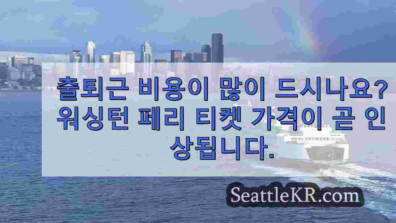 출퇴근 비용이 많이 드시나요? 워싱턴 페리 티켓 가격이 곧 인상됩니다.