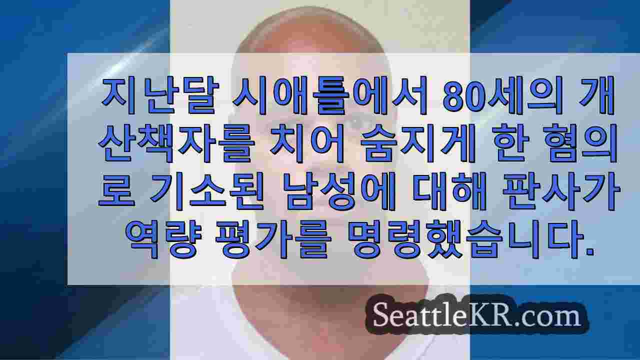 사랑하는 시애틀 개 산책사를 살해한 혐의로 기소된 남성에 대한 역량 평가 명령