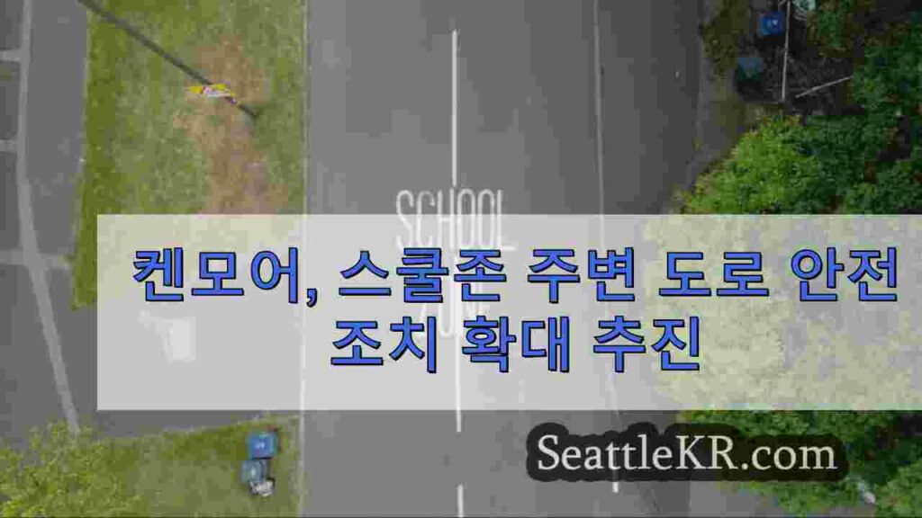 켄모어, 스쿨존 주변 도로 안전 조치 확대 추진