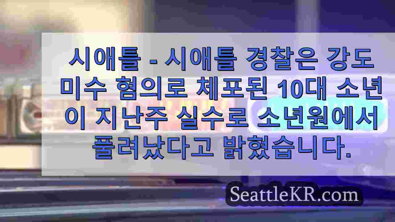 강도 혐의로 체포된 시애틀 10대, 청소년 구치소에서 잘못 풀려나