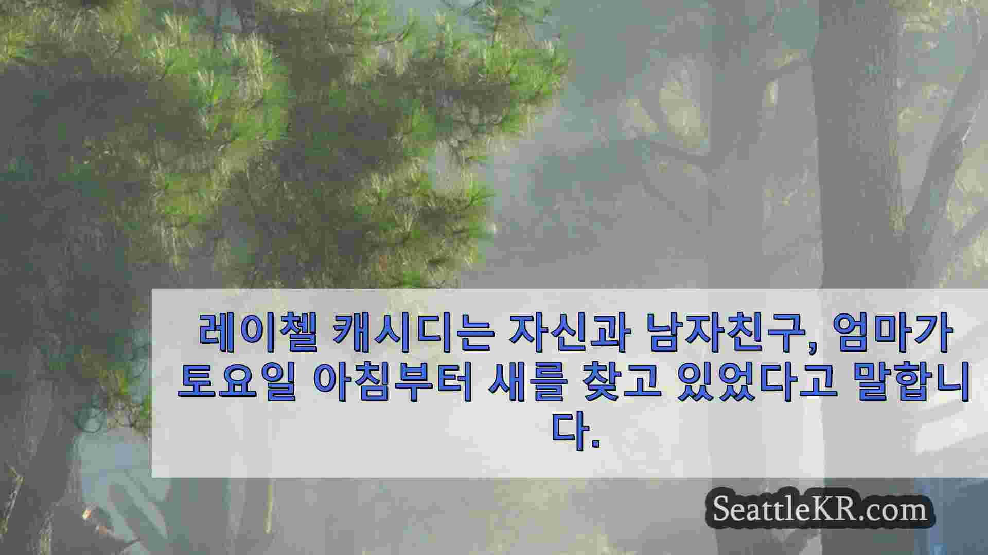 시애틀 뉴스 SeattleKR