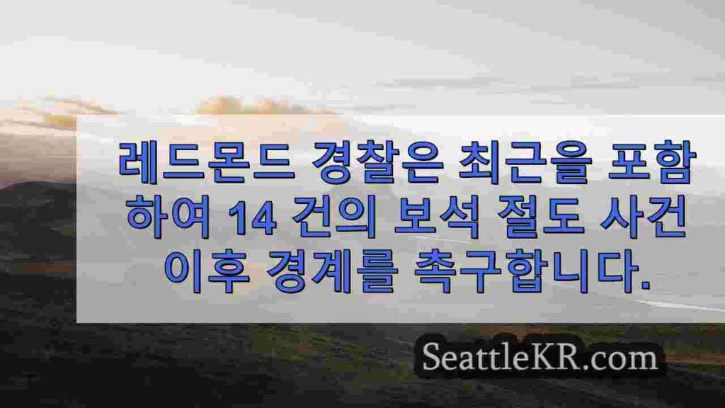 레드몬드 경찰은 최근 강도를 포함한 14 건의 보석 절도 사건 이후