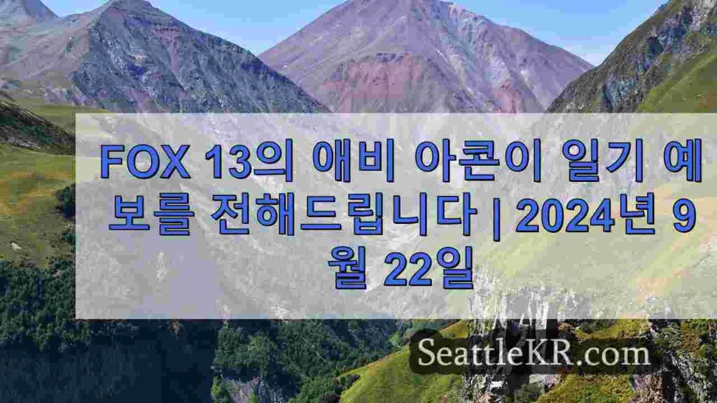 시애틀 날씨: 건조한 날씨, 가을 첫 주 80에 가까운 기온