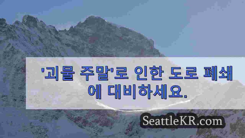 '괴물 주말'로 인한 도로 폐쇄에 대비하세요.
