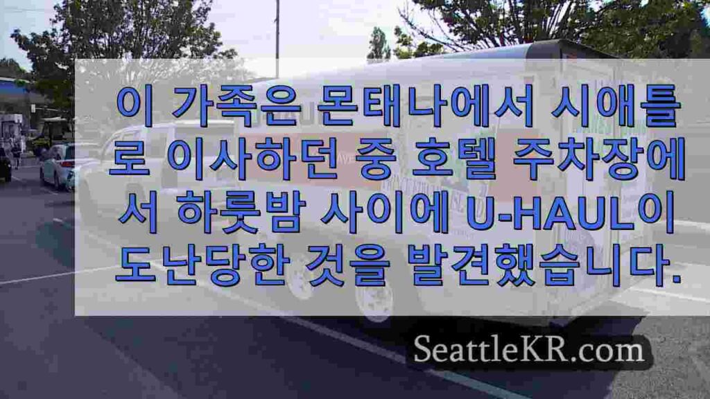 시애틀로 이사 온 가족이 U-Haul에서 대부분의 소지품을