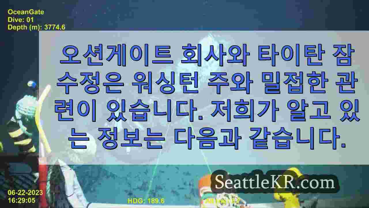 오션게이트와 타이탄 잠수정은 워싱턴 주와 어떻게 연결되어 있나요?