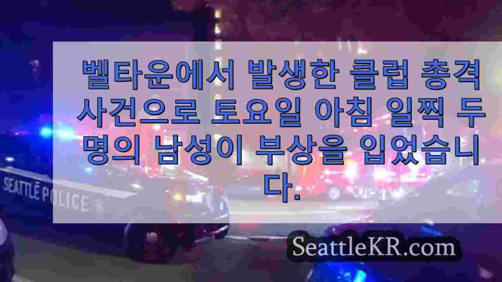 벨타운 나이트클럽 총격 사건으로 남성 2명 부상