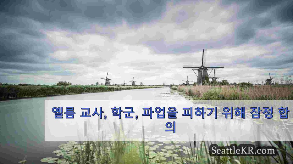 옐름 교사, 학군, 파업을 피하기 위해 잠정 합의