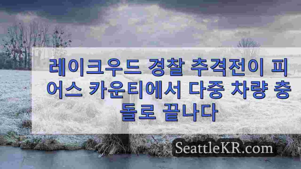 레이크우드 경찰 추격전이 피어스 카운티에서 다중 차량 충돌로 끝나다