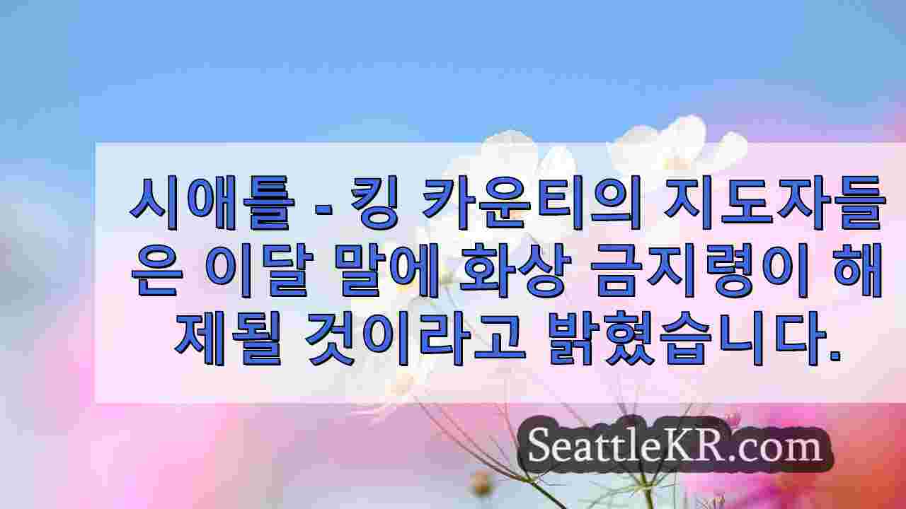 킹 카운티, 화상 금지 해제 날짜 발표