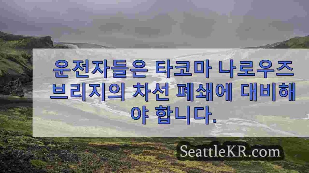 운전자들은 타코마 나로우즈 브리지의 차선 폐쇄에 대비해야 합니다.