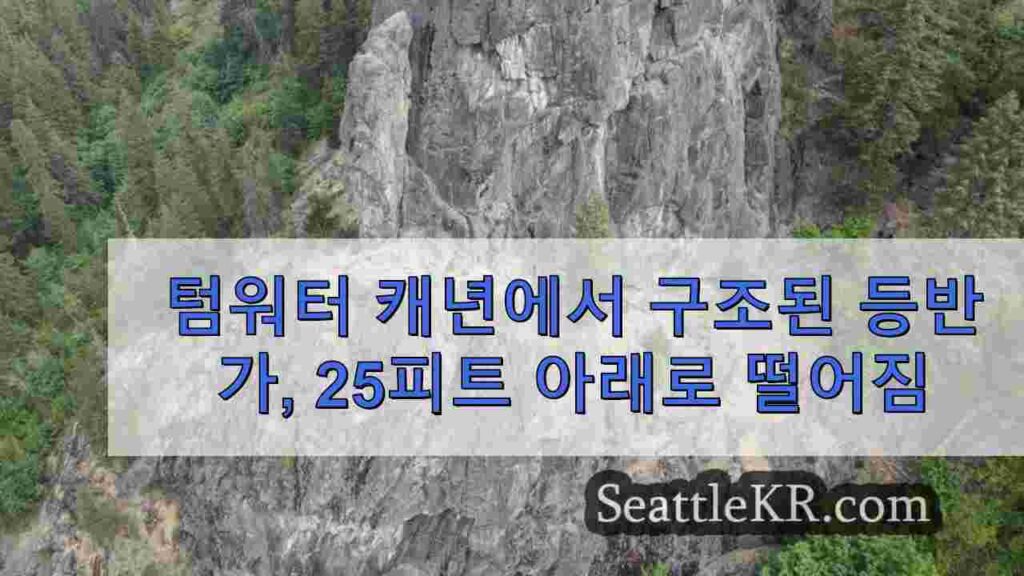 텀워터 캐년에서 구조된 등반가, 25피트 아래로 떨어짐