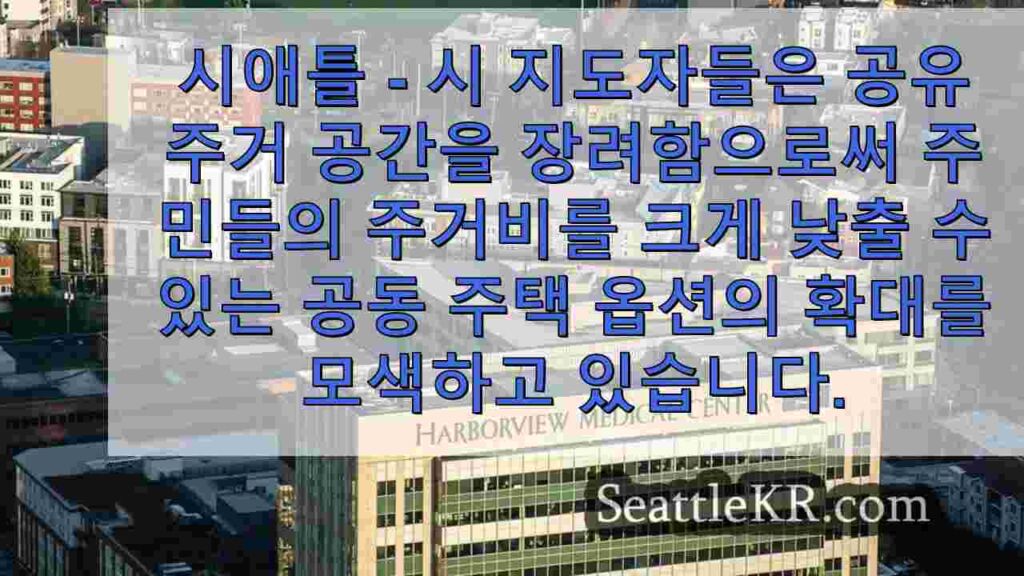시애틀 시의회, 주택난 해결책으로 코리빙 공간 주목