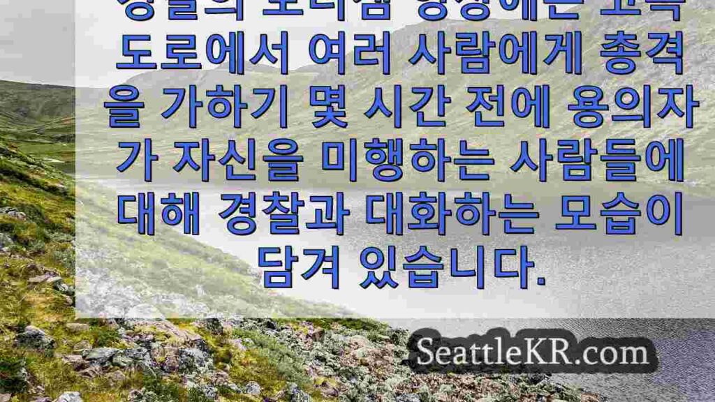 워싱턴 주 법원, I-5 총격 용의자에 대한 법의학 정신 건강 검토 명령