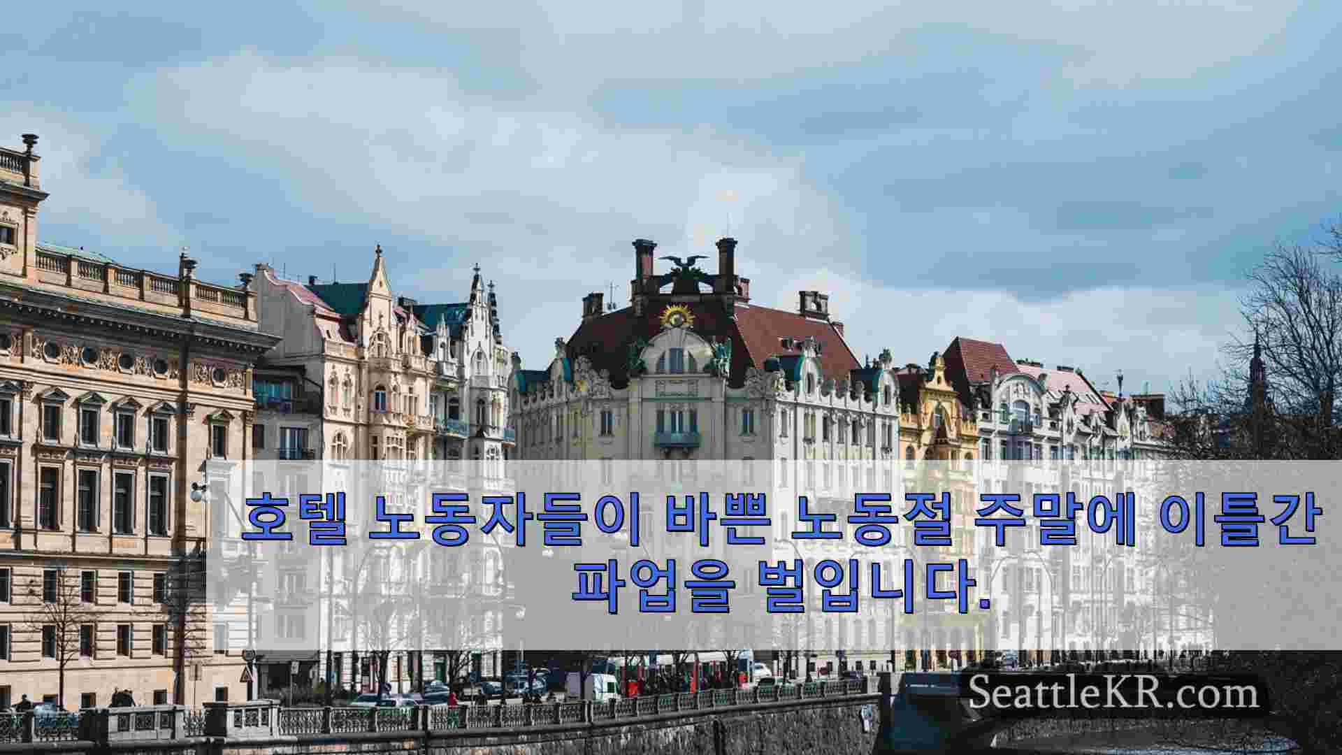 시애틀 뉴스 SeattleKR