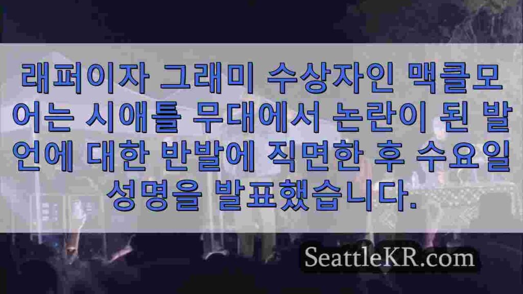 맥클모어, 시애틀 콘서트에서 'F*** 미국' 발언은 증오가 아닌