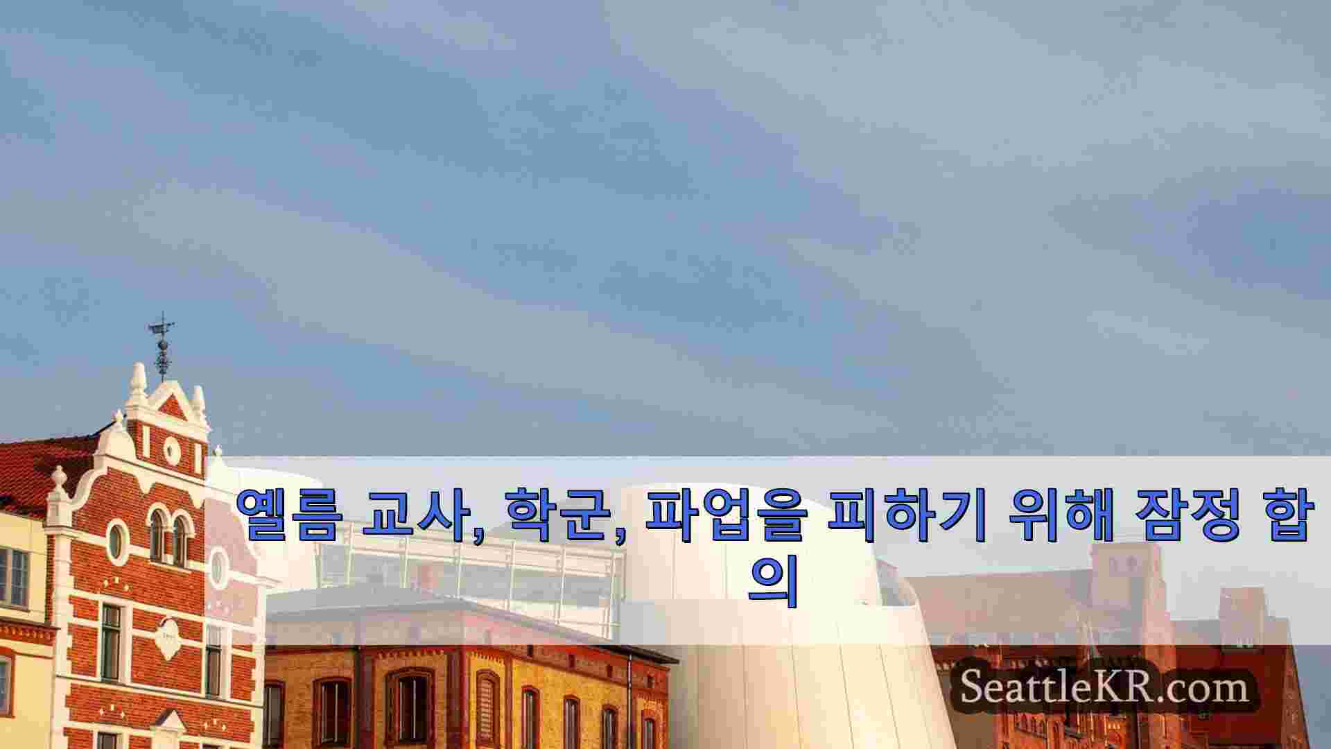 시애틀 뉴스 SeattleKR