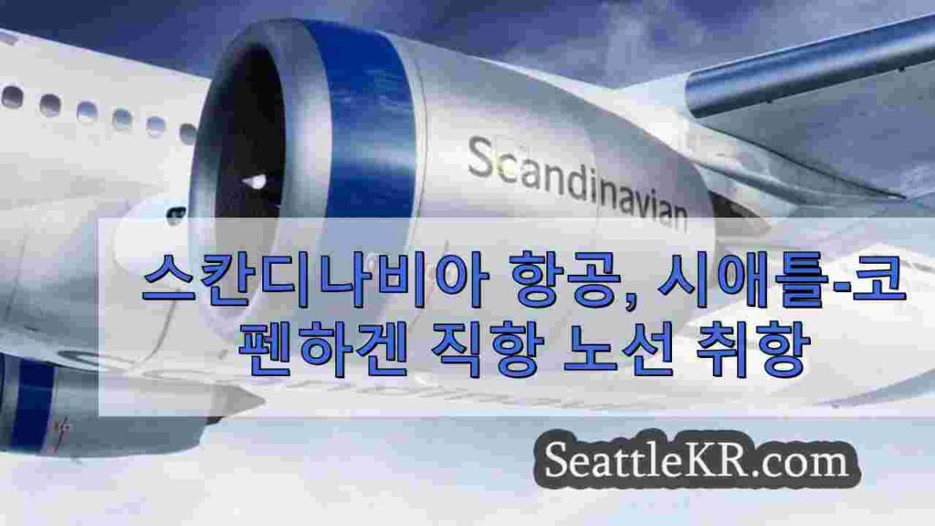 스칸디나비아 항공, 내년 여름 시애틀-코펜하겐 직항편 운항 예정
