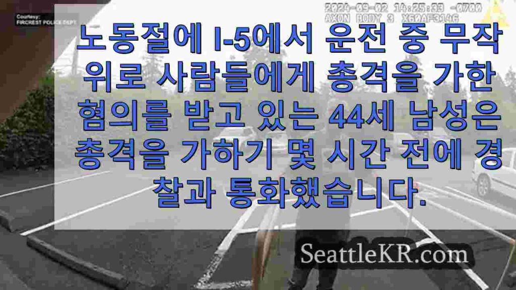 I-5 노동절 총격 사건으로 기소 된 남성이 불과 몇 시간 전에 경찰과
