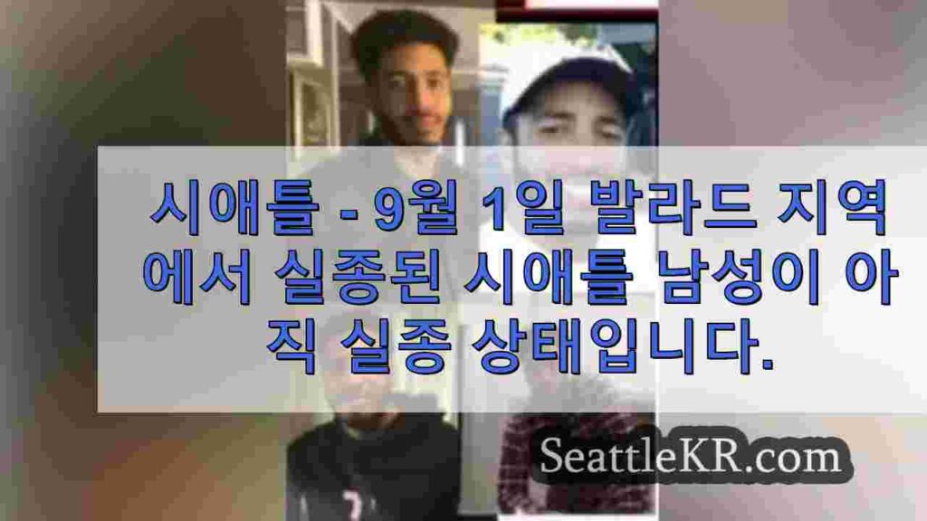 발라드 지역에서 실종된 남성, 9월 1일 마지막으로 목격됨