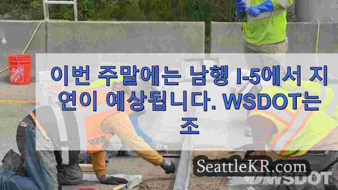 이번 주말에 남행 I-5에서 지연이 예상됩니다. WSDOT는 관절 확장 교체를 완료할 계획입니다.