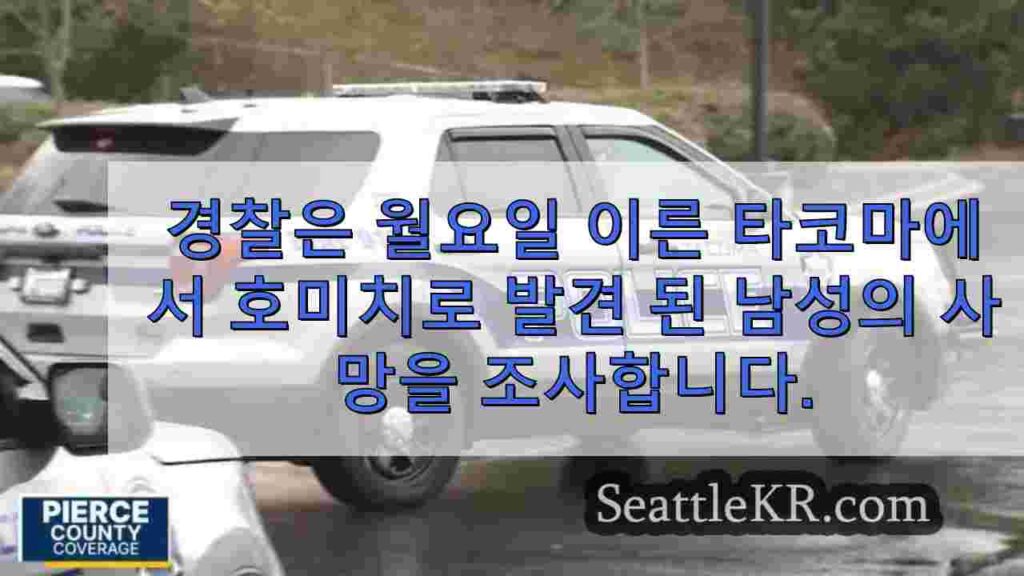 경찰은 월요일 이른 타코마에서 살인 사건으로 발견 된 남성의 사망을