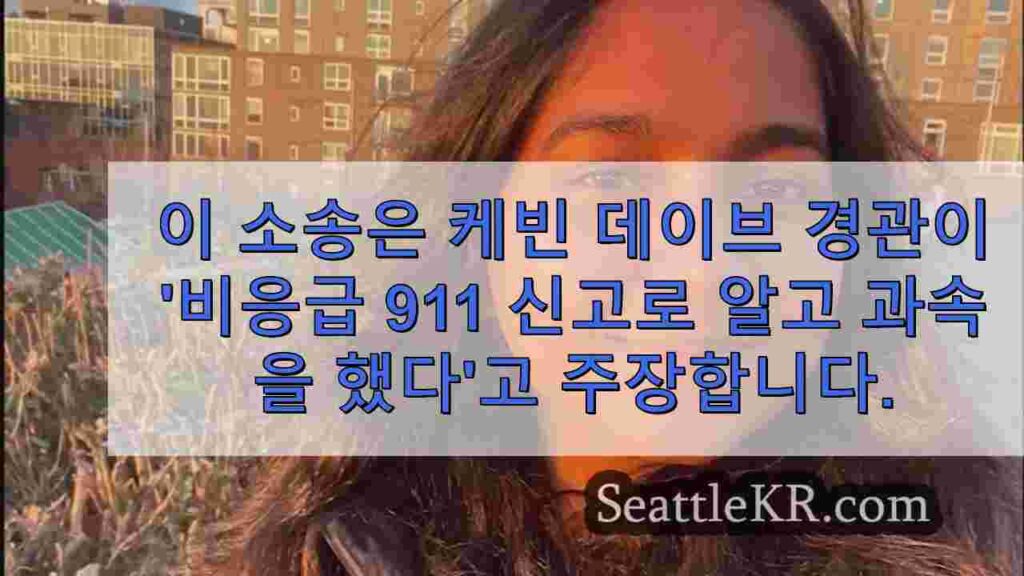 시애틀 경찰 순찰차에 치어 사망한 여성 가족, 시애틀 시를 고소하다