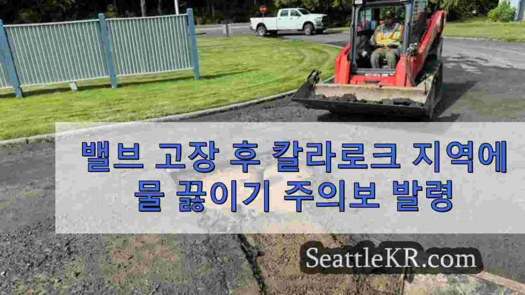 밸브 고장 후 칼라로크 지역에 물 끓이기 주의보 발령
