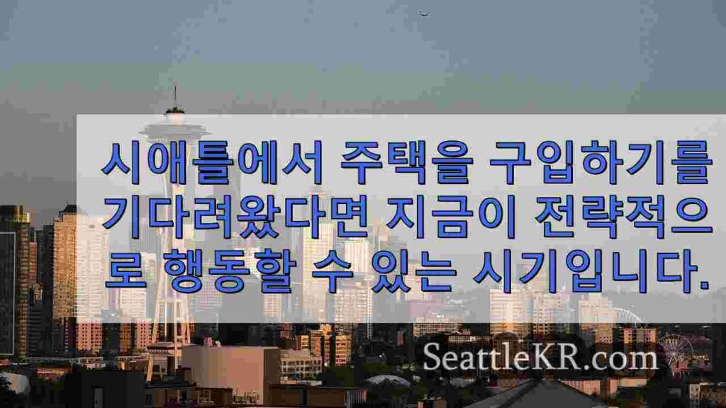 연방준비제도 금리 인하 후 워싱턴주 주택 구입이 더 쉬워졌나요?