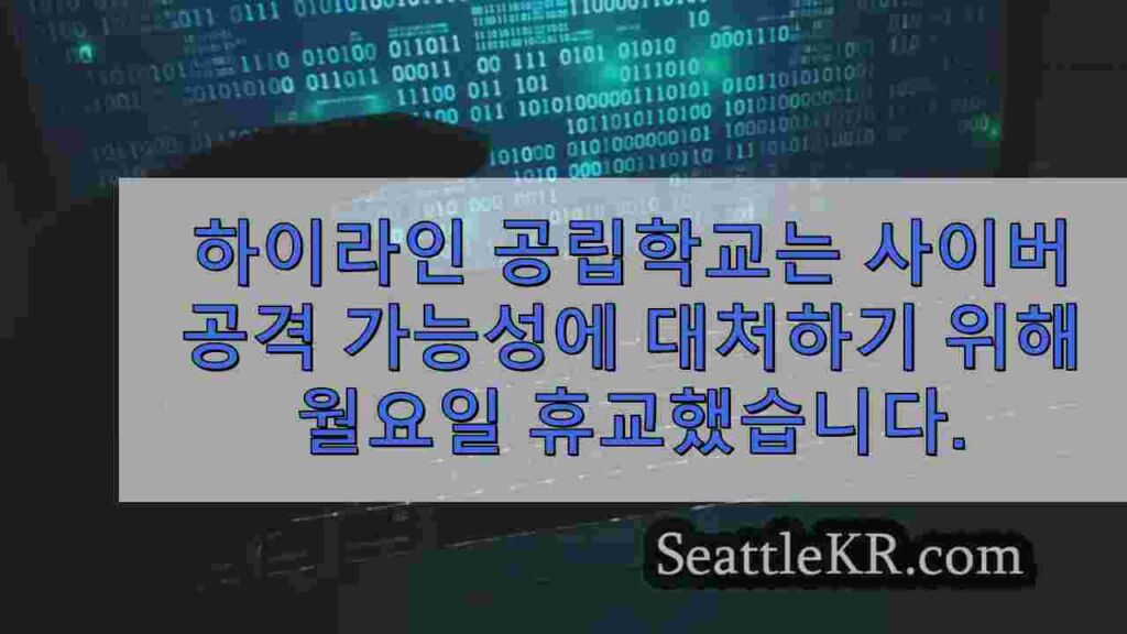 하이라인 공립학교는 사이버 공격 가능성에 대처하기 위해 월요일
