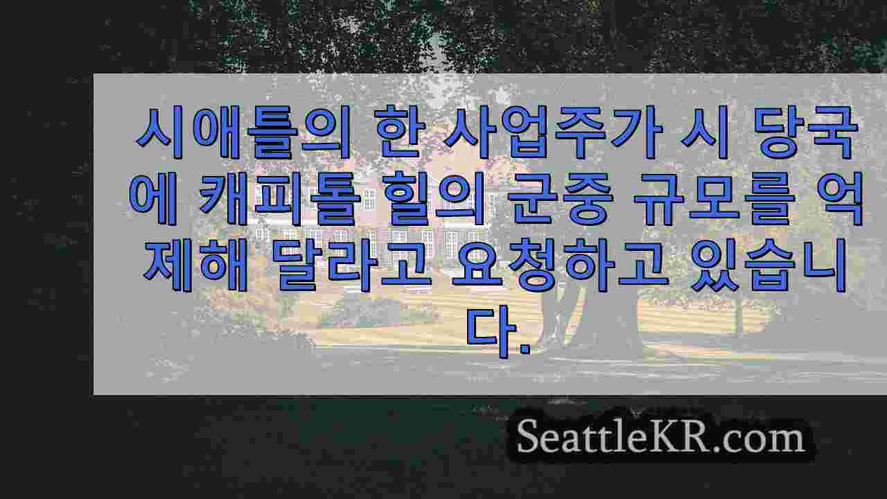 근무 시간 외 인파를 걱정하는 시애틀 비즈니스 소유주