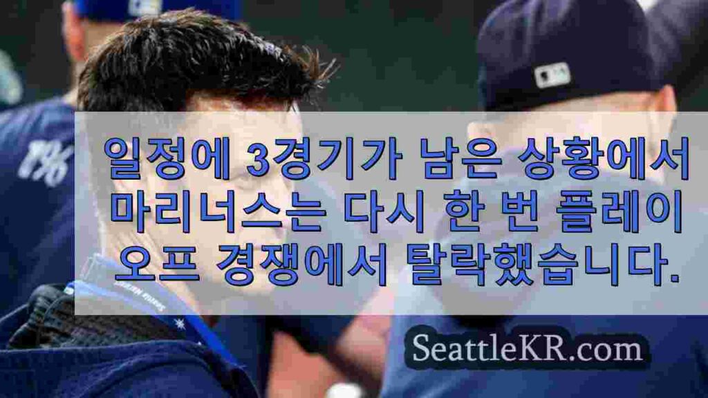 매리너스, 플레이오프 경쟁에서 탈락하며 23년 만에 22번째 포스트시즌