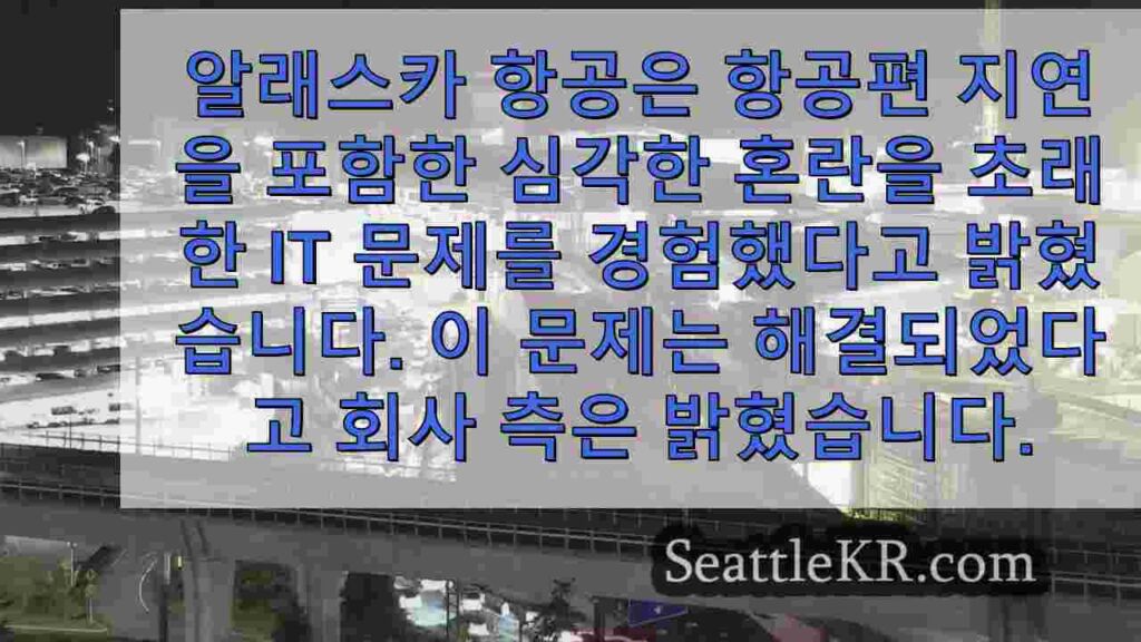 '심각한 IT 중단'으로 인해 알래스카항공 여행객에게 문제가