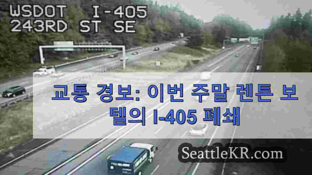 교통 경보: 이번 주말 렌튼 보텔의 I-405 폐쇄