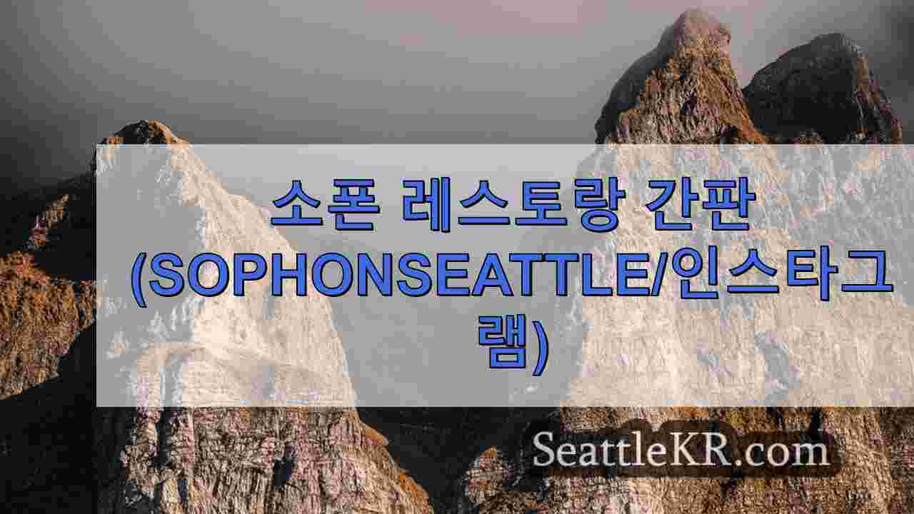 시애틀 뉴스 SeattleKR