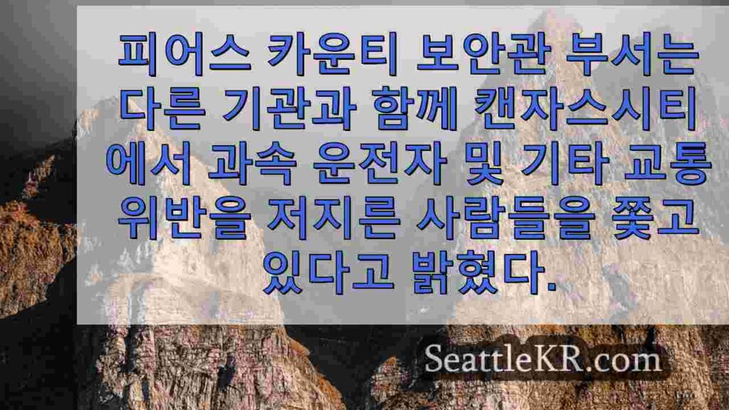 피어스 카운티, 비극적인 고속 충돌 사고 이후 캐니언 로드 순찰 강화