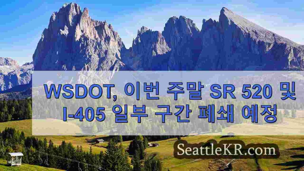WSDOT, 이번 주말 SR 520 및 I-405 일부 구간 폐쇄 예정