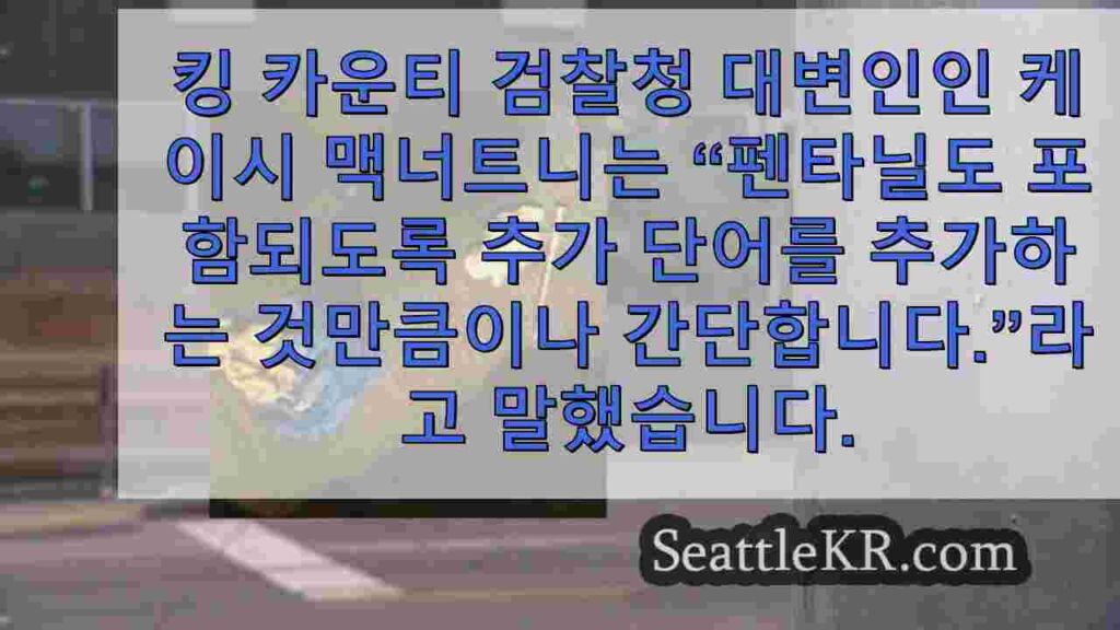 킹 카운티에서 펜타닐을 주 아동 위험 법에 추가하도록 촉구합니다.