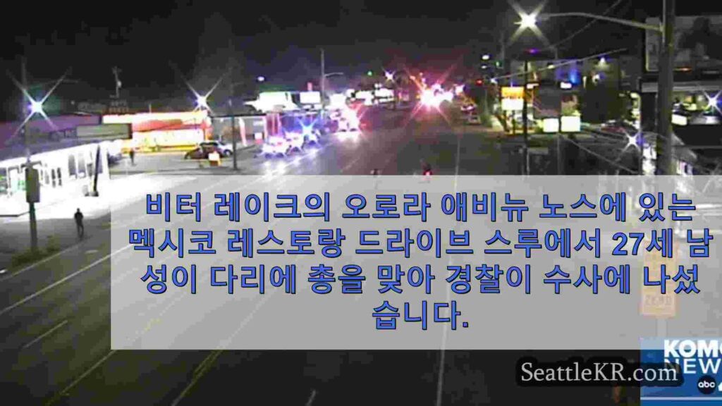 오로라 애비뉴의 멕시칸 레스토랑 드라이브 스루에서 경적을 울린 남성이